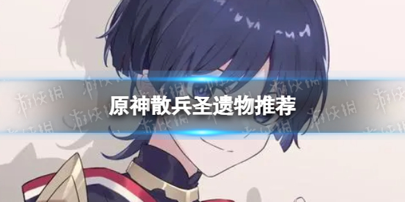 《原神》散兵带什么圣遗物 散兵圣遗物推荐