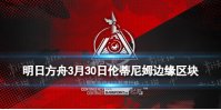 《明日方舟》3月30日危机合约攻略 3月30日伦蒂尼姆边缘区块