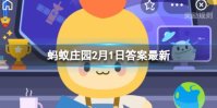 蚂蚁庄园2月1日答案最新 儿童强不睡相守夜欢哗指的是放生吗