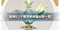 《原神》千夜浮梦材料 3.2千夜浮梦突破材料一览