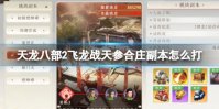 《天龙八部2飞龙战天》参合庄副本怎么打 参合庄副本攻略