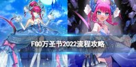 《FGO》万圣节2022流程攻略 国服万圣节复活活动推荐攻略流程