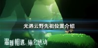 《光遇》云野八个先祖分别在哪里 云野先祖位置介绍