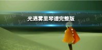 《光遇》雾里琴谱完整版 雾里光遇琴谱分享