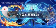 《原神》4.1版本原石汇总