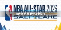 NBA全明星什么时候打 全明星阵容名单