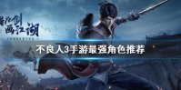 《不良人3》手游角色哪个最厉害 不良人3手游最强角色推荐