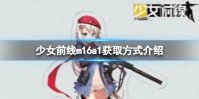 少女前线m16a1获取方式介绍
