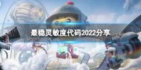 《和平精英》2022最稳灵敏度代码是多少 最稳灵敏度代码2022分享