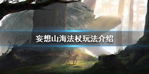 《妄想山海》法杖怎么玩 法杖玩法介绍