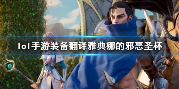 《英雄联盟手游》装备翻译雅典娜的邪恶圣杯 lol手游装备雅典娜的邪恶圣杯介绍