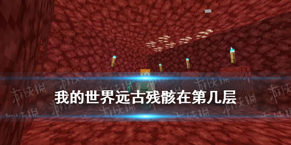 《我的世界手游》远古残骸在第几层 远古残骸在多少层几率最大