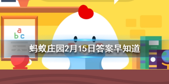 “冲天香阵透长安，满城尽带黄金甲”描写的是哪个季节 小鸡宝宝答案早知道2月15日