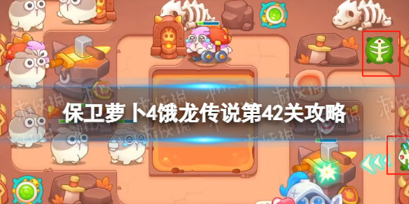 《保卫萝卜4》饿龙传说第42关攻略 饿龙传说第四十二关怎么过