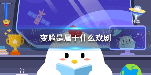 蚂蚁庄园变脸 变脸是属于什么戏剧答案是什么