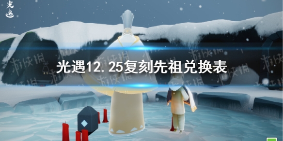 《光遇》白金斗篷先祖兑换图一览 白金斗篷先祖可以兑换什么
