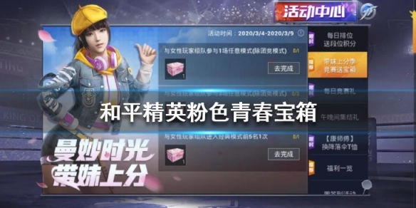 《和平精英》粉色青春宝箱怎么获得 带妹上分获取宝箱奖励