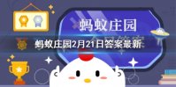 “何须浅碧深，红色自是花中第一流”写的是什么花 蚂蚁庄园2月21日答案最新
