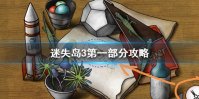 《迷失岛3》第一部分通关攻略 迷失岛3怎么通关