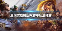 《三国志战略版》PK赛季开荒攻略 PK赛季玩法推荐