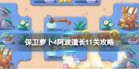 《保卫萝卜4》阿波道长第十一关怎么过 阿波道长11关攻略