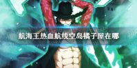 《航海王热血航线》空岛橘子屋在哪 空岛橘子屋位置介绍