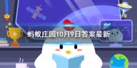 公鸡为什么能报晓 蚂蚁庄园10月9日答案最新