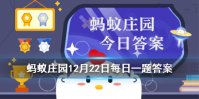 蚂蚁庄园关于电热毯的说法 蚂蚁庄园今日答案12月22日
