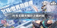 《代号无限大》预计上线时间