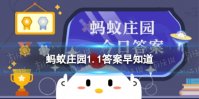 古人过元旦时，通常会搭配以下哪种饮食 蚂蚁庄园1.1答案早知道