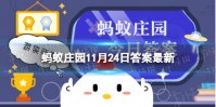 良莠不齐中的莠是指狗尾草还是芦苇 蚂蚁庄园良莠不齐11.24答案最新