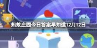 下面涉及梨花的诗句中，哪一句的梨花是实指 蚂蚁庄园12月12日答案早知道
