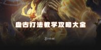 王者荣耀盘古打法教学攻略大全