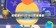 桦木被誉为木本植物里的活化石，起源于 蚂蚁新村3月18日答案最新