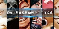 《航海王热血航线》草帽小子干杯攻略 攻略