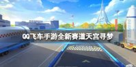 《QQ飞车手游》全新赛道天宫寻梦 航天主题新赛道介绍