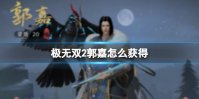 《极无双2》郭嘉技能介绍 郭嘉技能解析
