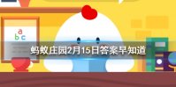 “冲天香阵透长安，满城尽带黄金甲”描写的是哪个季节 小鸡宝宝答案早知道2月15日