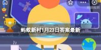 甘肃陇南西和县被称为千年药乡还是中国虎乡 蚂蚁新村今日答案最新1.23