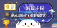 蚂蚁庄园楼下扔垃圾空调应该 蚂蚁庄园今日答案空调