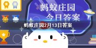 盐水鸭是南京还是厦门的特产 支付宝蚂蚁庄园2.13美食答案最新