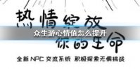 《众生游》心情值怎么提升 心情值提升方法