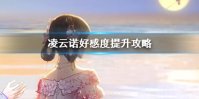 《凌云诺》好感度怎么提升 凌云诺好感度提升攻略