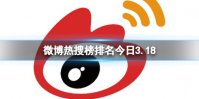 微博热搜榜排名今日3.18 微博热搜榜今日事件3月18日