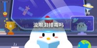 流眼泪排毒吗 蚂蚁庄园2021年3月16日答案