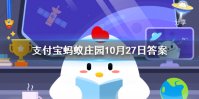 我国古代“四大美女”之一的西施姓什么 蚂蚁庄园今日答案10月27日