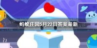 蚂蚁庄园遮阳伞答案 蚂蚁庄园今日答案5.22最新