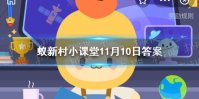 蚂蚁庄园11月10日答案最新 全国最大的核桃种苗输出地是蚂蚁新村