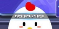 属于三高人群的老人，不吃肉就能降血脂吗 蚂蚁庄园今日答案9月27日