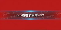 cctv春晚节目单2021 cctv春晚2021节目单有什么